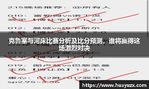 克鲁塞与河床比赛分析及比分预测，谁将赢得这场激烈对决