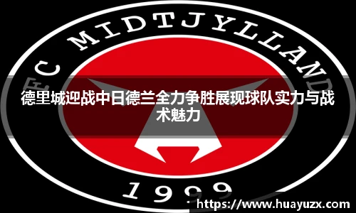 德里城迎战中日德兰全力争胜展现球队实力与战术魅力
