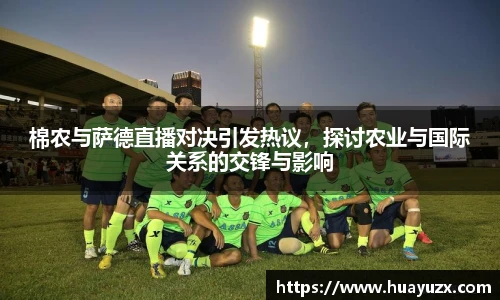 棉农与萨德直播对决引发热议，探讨农业与国际关系的交锋与影响