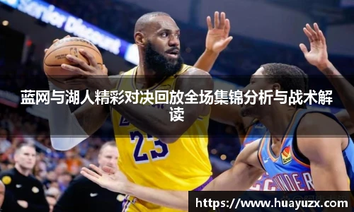 蓝网与湖人精彩对决回放全场集锦分析与战术解读