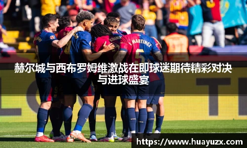 赫尔城与西布罗姆维激战在即球迷期待精彩对决与进球盛宴