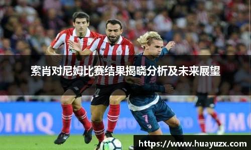 索肖对尼姆比赛结果揭晓分析及未来展望