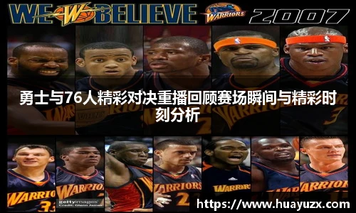 勇士与76人精彩对决重播回顾赛场瞬间与精彩时刻分析