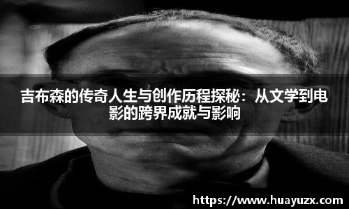 吉布森的传奇人生与创作历程探秘:从文学到电影的跨界成就与影响