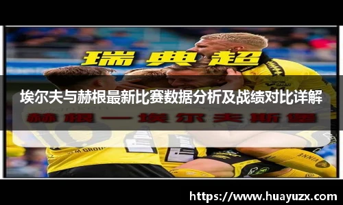 埃尔夫与赫根最新比赛数据分析及战绩对比详解