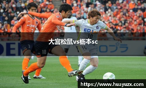 大宫松鼠vs枥本sc