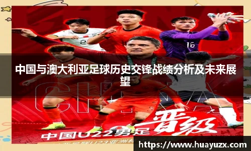 中国与澳大利亚足球历史交锋战绩分析及未来展望